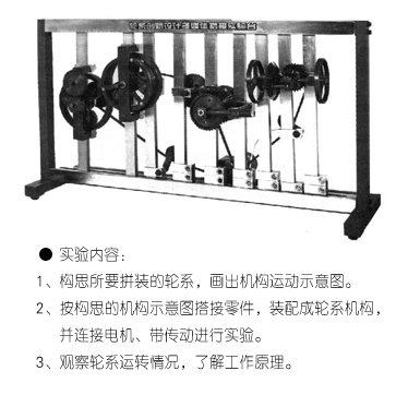 XF-LCJ轮系机构创新设计拼装及仿真实验系统