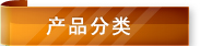 产品分类
